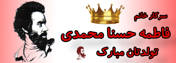 سرکار خانم فاطمه حسنا محمدی تولدت مبارک